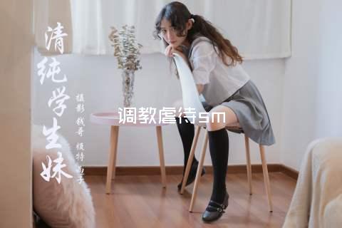 调教虐待sm